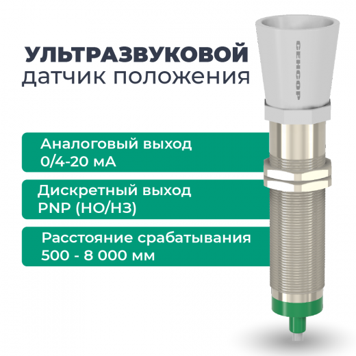 Ультразвуковой датчик ДПУ-М30-100У-8110-СА